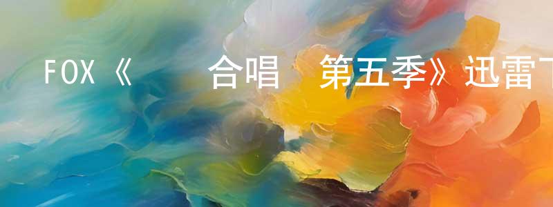 陳業新的動漫綜藝大全,FOX《歡樂合唱團第五季》迅雷下載/在線觀看/百度云-都市/情感-美劇天堂